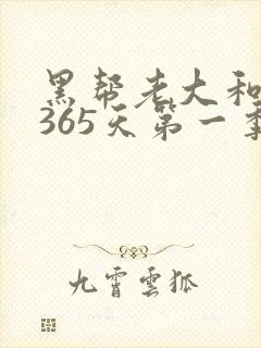 黑帮老大和我的365天第一季完整片封面