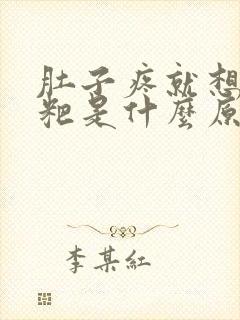 肚子疼就想拉粑粑是什么原因