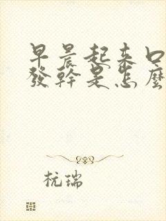 早晨起来口发苦发干是怎么回事封面