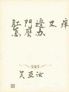 肛门边又痒又疼怎么办