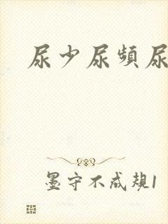 尿少尿频尿等待