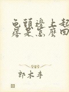 龟头边上起小疙瘩是怎么回事