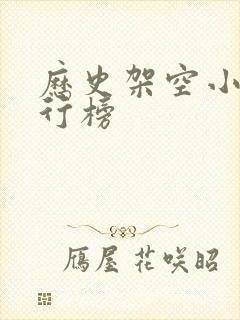 历史架空小说排行榜封面