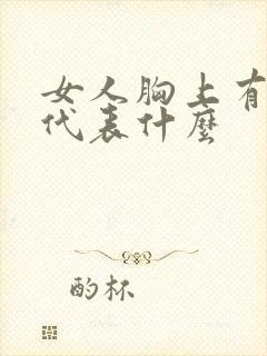 女人胸上有颗痣代表什么