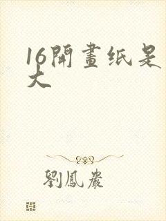 16开画纸是多大