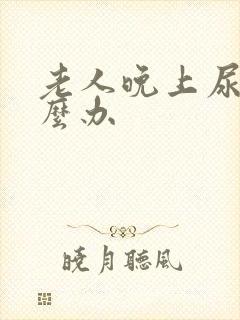 老人晚上尿多怎么办