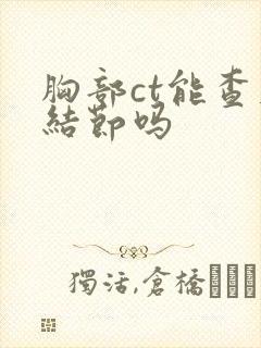 胸部ct能查肺结节吗