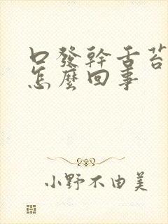 口发干舌苔发白怎么回事封面