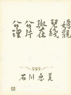 公公与儿媳妇伦理片在线观看