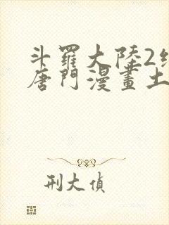 斗罗大陆2绝世唐门漫画土豪漫画封面