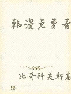 韩漫免费看网址