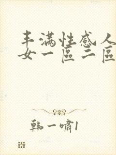 丰满性感人妻熟女一区二区