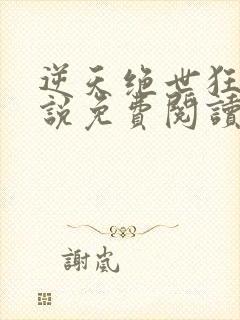 逆天绝世狂妃小说免费阅读无弹窗