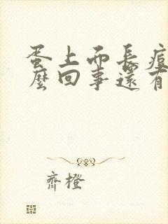 蛋上面长痘痘怎么回事还有点痒封面