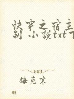 快穿之宿主请节制 小说txt下载