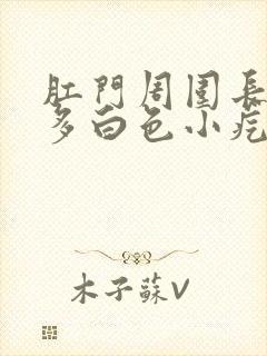 肛门周围长了很多白色小疙瘩封面