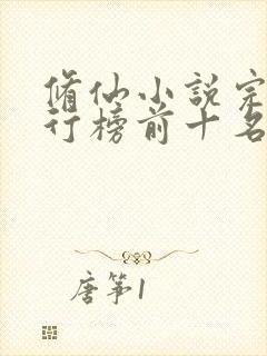 修仙小说完本排行榜前十名