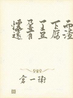 怀孕了下面瘙痒还有豆腐渣一样的分泌物