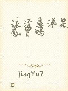 流清鼻涕是风热感冒吗