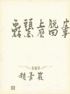 龟头上脱皮有红点怎么回事