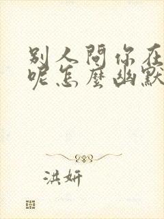 别人问你在干嘛呢怎么幽默回复封面