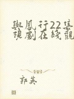 与凤行22集电视剧在线观看