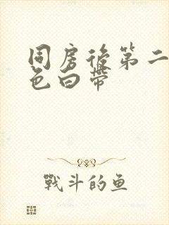 同房后第二天黄色白带