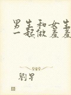 男生和女生上课一起做羞羞事