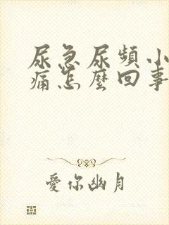 尿急尿频小便刺痛怎么回事