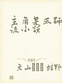 主角是巫师黑暗流小说