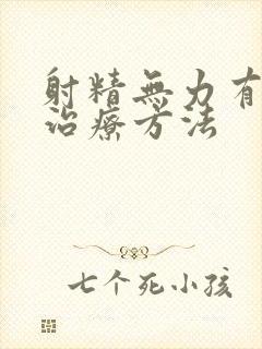 射精无力有什么治疗方法