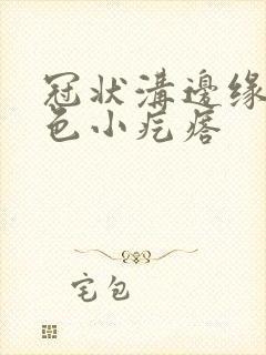 冠状沟边缘起肉色小疙瘩