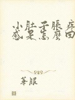 小肚子胀疼下坠感是怎么回事