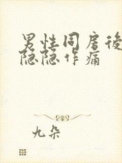 男性同房后腹部隐隐作痛