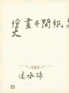 绘画4开纸是多大封面