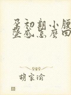 孕初期小腹有下坠感怎么回事