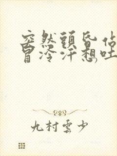 突然头昏站不稳冒冷汗想吐封面