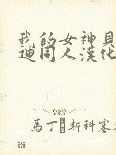 我的女神贝露丹迪同人汉化版漫画