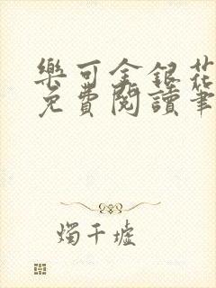 乐可金银花全文免费阅读笔趣阁封面