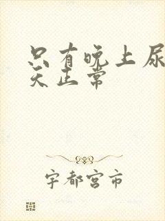 只有晚上尿频白天正常