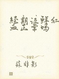 经期流鲜红色的血正常吗