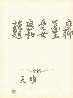 谈恋爱怎么找话题和女生聊天封面