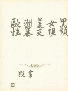 欧洲美女黑人粗性暴交视频