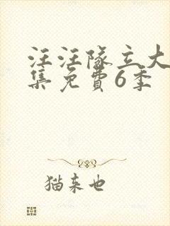 汪汪队立大功全集免费6季封面