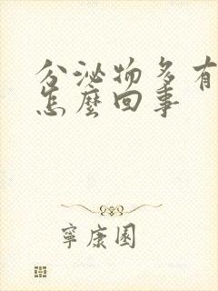 分泌物多有臭味怎么回事