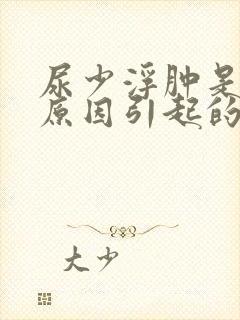 尿少浮肿是什么原因引起的