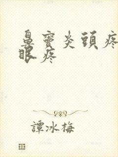 鼻窦炎头疼脸疼眼疼封面