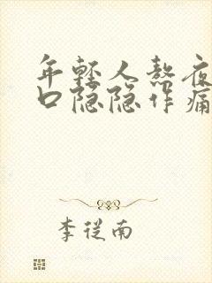 年轻人熬夜左胸口隐隐作痛