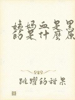 姨妈血是黑红色的是什么原因