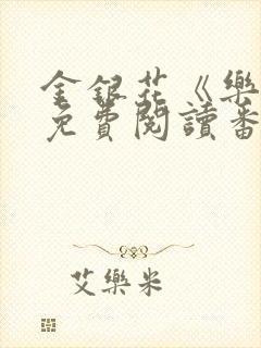 金银花《乐可》免费阅读番外